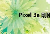 Pixel 3a 刚刚获得了新的更新