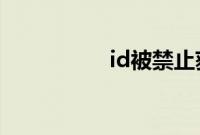 id被禁止获取免费多久