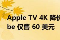 Apple TV 4K 降价至 150 美元 Fire TV Cube 仅售 60 美元