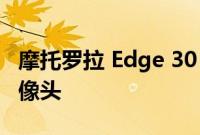 摩托罗拉 Edge 30 Ultra 配备 200 兆像素摄像头