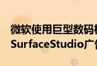 微软使用巨型数码机器人和Xbox控制器拍摄SurfaceStudio广告