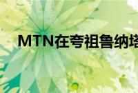 MTN在夸祖鲁纳塔尔省扩大5G覆盖范围