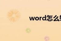 word怎么转换成pdf格式