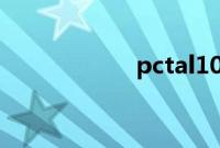 pctal10是什么型号