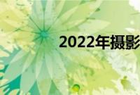 2022年摄影师的最佳摄像机