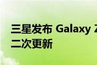 三星发布 Galaxy Z Fold 3 和 Flip 3 6 月第二次更新