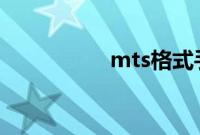 mts格式手机怎么打开