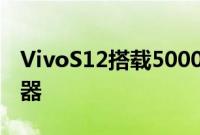 VivoS12搭载5000W像素定制JNV超清传感器