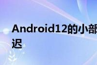 Android12的小部件焦点是及时的但姗姗来迟