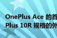 OnePlus Ace 的首次亮相让我们了解了 OnePlus 10R 规格的外观