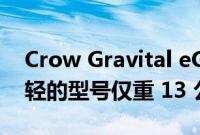 Crow Gravital eGravel 自行车系列推出最轻的型号仅重 13 公斤