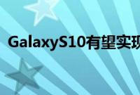 GalaxyS10有望实现与苹果相同的三网融合