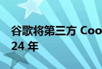 谷歌将第三方 Cookie 的消亡时间推迟到 2024 年