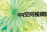 qq空间视频转码中是什么意思