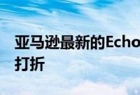 亚马逊最新的Echo和Eero产品在黑色星期五打折