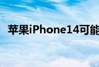 苹果iPhone14可能会得到我的第一个要求