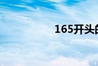 165开头的手机号属于