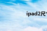 ipad2尺寸是多少厘米