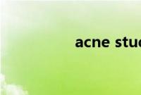 acne studios品牌简介