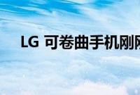 LG 可卷曲手机刚刚出现在 YouTube 上