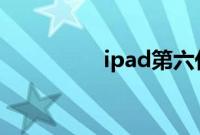 ipad第六代是2018款吗