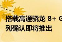 搭载高通骁龙 8+ Gen 1 SoC 的 iQoo 10 系列确认即将推出