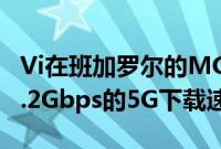 Vi在班加罗尔的MGRoad地铁站演示了高达1.2Gbps的5G下载速度