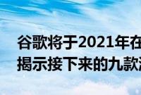 谷歌将于2021年在Stadia上发布100款游戏揭示接下来的九款游戏