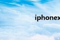 iphonexr支持快充吗