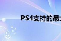 PS4支持的最大外置硬盘是多少