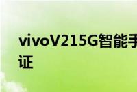 vivoV215G智能手机在发布前通过了BIS认证