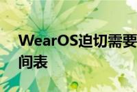 WearOS迫切需要的正式更新没有正式的时间表