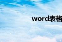 word表格断开到下一页