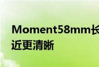 Moment58mm长焦智能手机镜头让您更接近更清晰