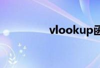 vlookup函数的使用方法