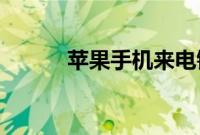 苹果手机来电铃声怎么设置歌曲