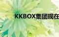 KKBOX集团现在是KKCOMPANY