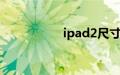 ipad2尺寸是多少厘米