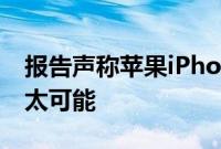 报告声称苹果iPhone 14 mini仍在推出但不太可能