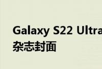 Galaxy S22 Ultra 曾为 Vogue India 拍摄杂志封面