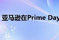 亚马逊在Prime Day的Blink相机上大打折扣