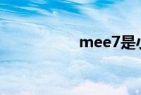 mee7是小米什么型号