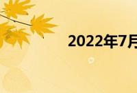 2022年7月最佳相机优惠