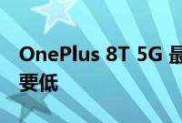 OnePlus 8T 5G 最终的成本可能比你想象的要低