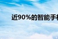 近90%的智能手机用户希望升级到5G