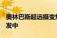 奥林巴斯超远摄变焦镜头和2倍增距镜正在开发中