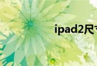 ipad2尺寸是多少厘米