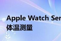 Apple Watch Series 8可能会根据算法进行体温测量