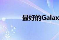 最好的GalaxyS10优点和缺点