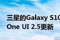 三星的Galaxy S10和Note 10手机开始接收One UI 2.5更新